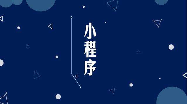 港南微信小程序开发公司分析企业如何发挥小程序的作用